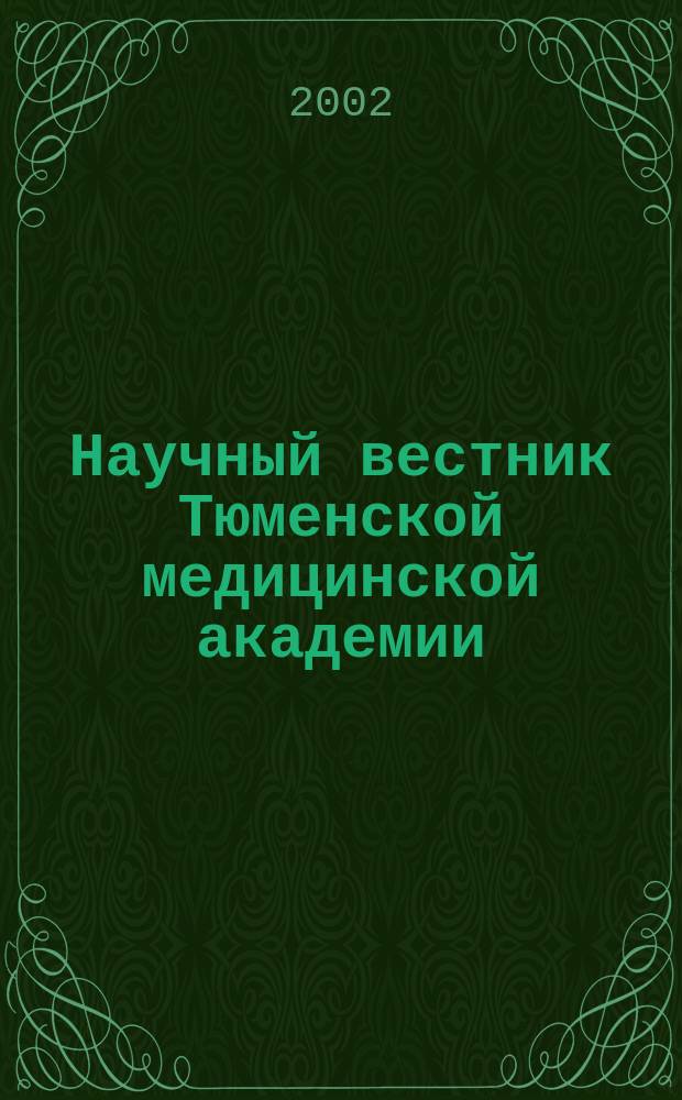 Научный вестник Тюменской медицинской академии : Науч.-практ. журн. 2002, № 5 (19) : Акушерство и гинекология