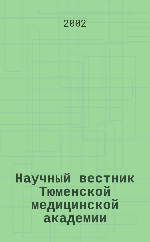 Научный вестник Тюменской медицинской академии : Науч.-практ. журн. 2002, № 7/8 (21/22) : Материалы международного симпозиума "Медицина и охрана здоровья 2002"