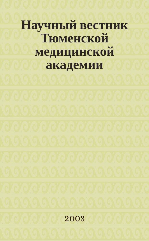 Научный вестник Тюменской медицинской академии : Науч.-практ. журн. 2003, № 7 (29) : Приоритеты профилактики стоматологических заболеваний в условиях Сибири