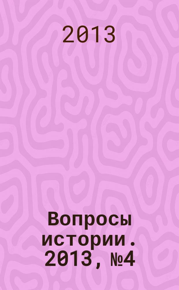 Вопросы истории. 2013, № 4