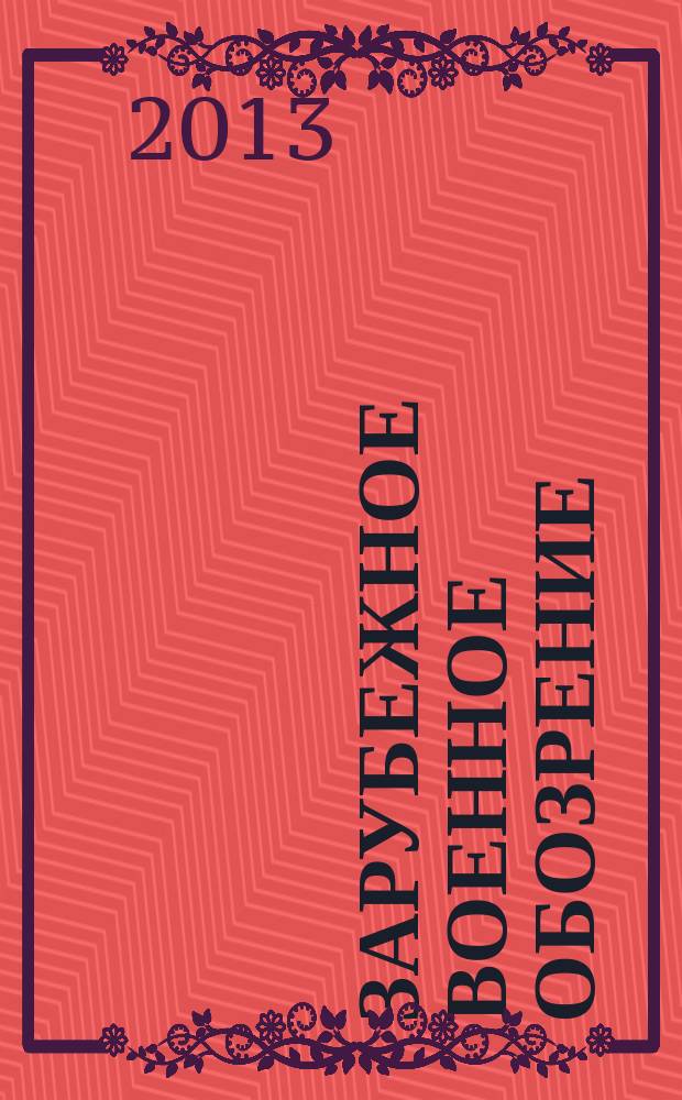 Зарубежное военное обозрение : Ежемес. журн. М-ва обороны СССР. 2013, № 3 (792)