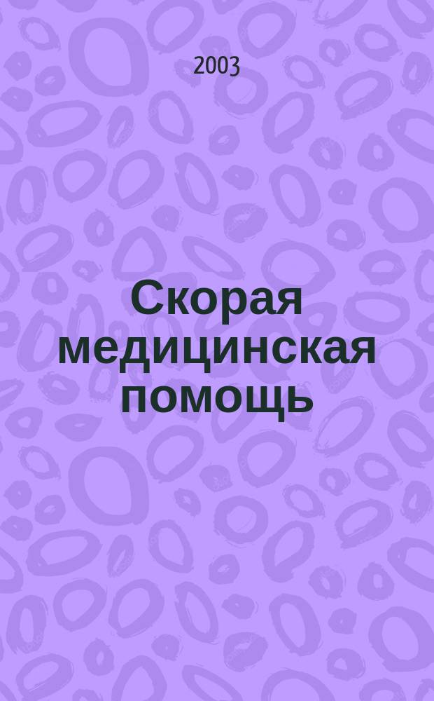 Скорая медицинская помощь : Рос. науч.-практ. журн. Т. 4, № 3