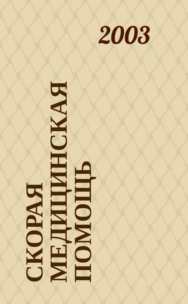 Скорая медицинская помощь : Рос. науч.-практ. журн. Т. 4, № 4
