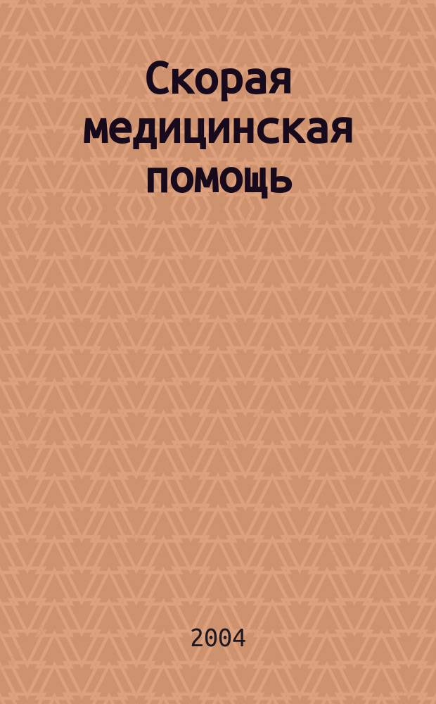 Скорая медицинская помощь : Рос. науч.-практ. журн. Т.5, № 1