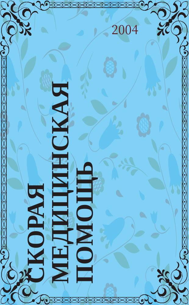 Скорая медицинская помощь : Рос. науч.-практ. журн. Т.5, № 2