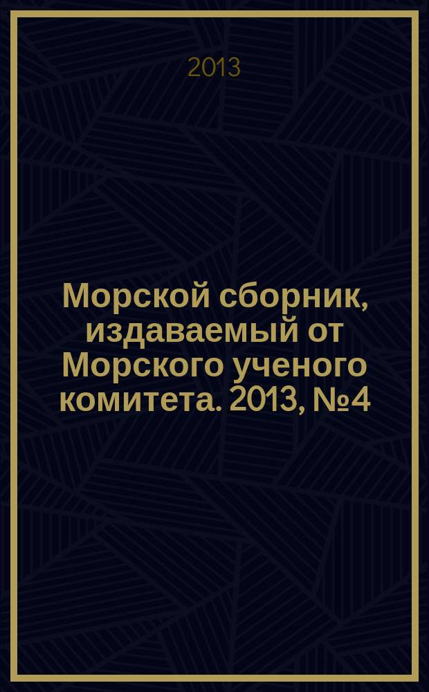 Морской сборник, издаваемый от Морского ученого комитета. 2013, № 4 (1993)