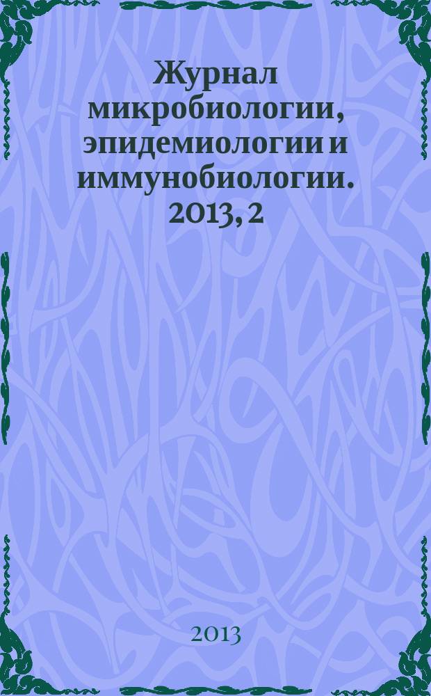 Журнал микробиологии, эпидемиологии и иммунобиологии. 2013, 2