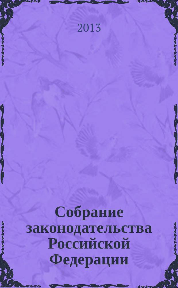 Собрание законодательства Российской Федерации : Еженед. офиц. изд. Администрации Президента Рос. Федерации. 2013, № 12