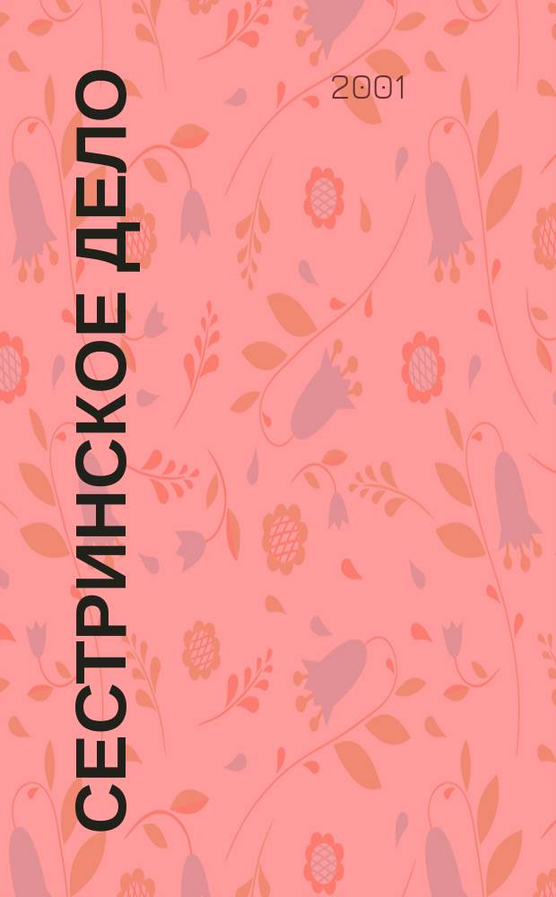 Сестринское дело : Прил. к газ. "Медицинский вестник". 2001, № 1 (31)