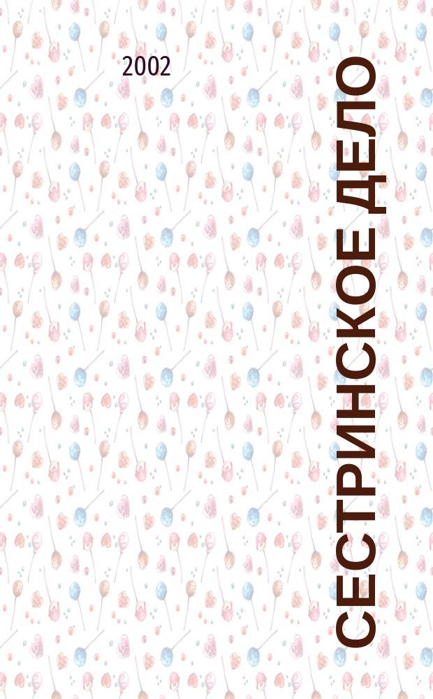 Сестринское дело : Прил. к газ. "Медицинский вестник". 2002, № 1 (37)