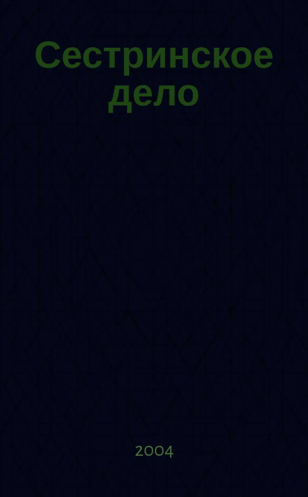 Сестринское дело : Прил. к газ. "Медицинский вестник". 2004, № 1 (48)