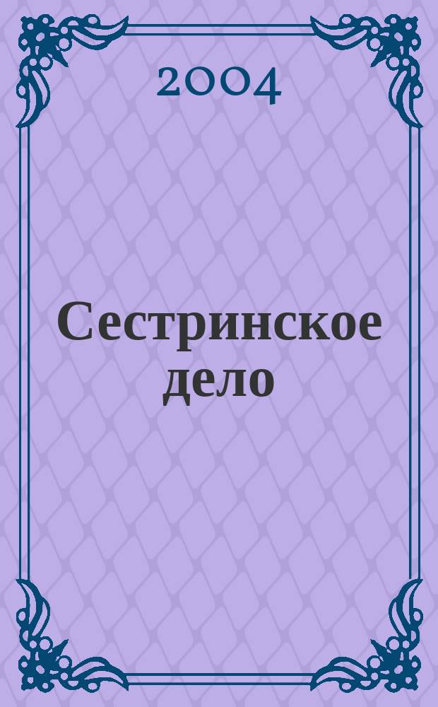 Сестринское дело : Прил. к газ. "Медицинский вестник". 2004, № 2 (49)