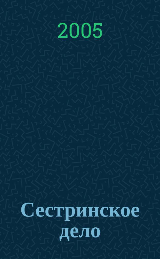 Сестринское дело : Прил. к газ. "Медицинский вестник". 2005, № 1 (53)