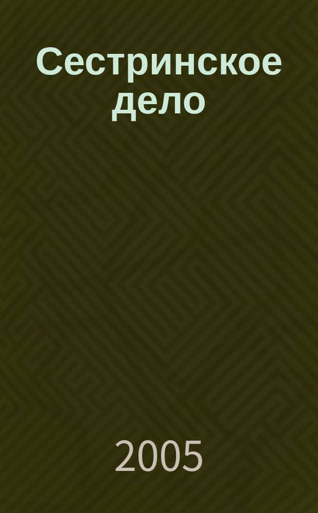 Сестринское дело : Прил. к газ. "Медицинский вестник". 2005, № 2 (54)