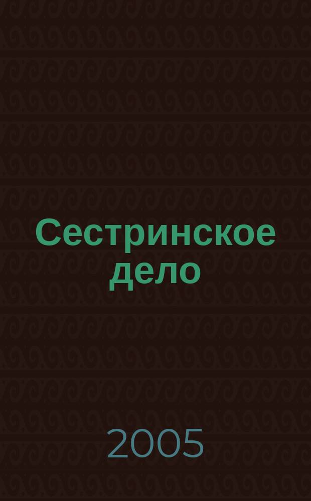 Сестринское дело : Прил. к газ. "Медицинский вестник". 2005, № 4 (56)