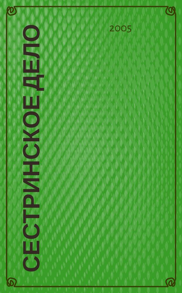 Сестринское дело : Прил. к газ. "Медицинский вестник". 2005, № 5 (57)