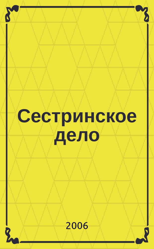 Сестринское дело : Прил. к газ. "Медицинский вестник". 2006, № 1 (60)