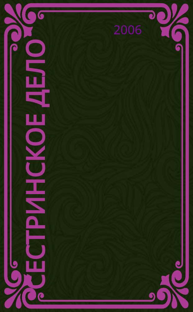 Сестринское дело : Прил. к газ. "Медицинский вестник". 2006, № 4 (63)