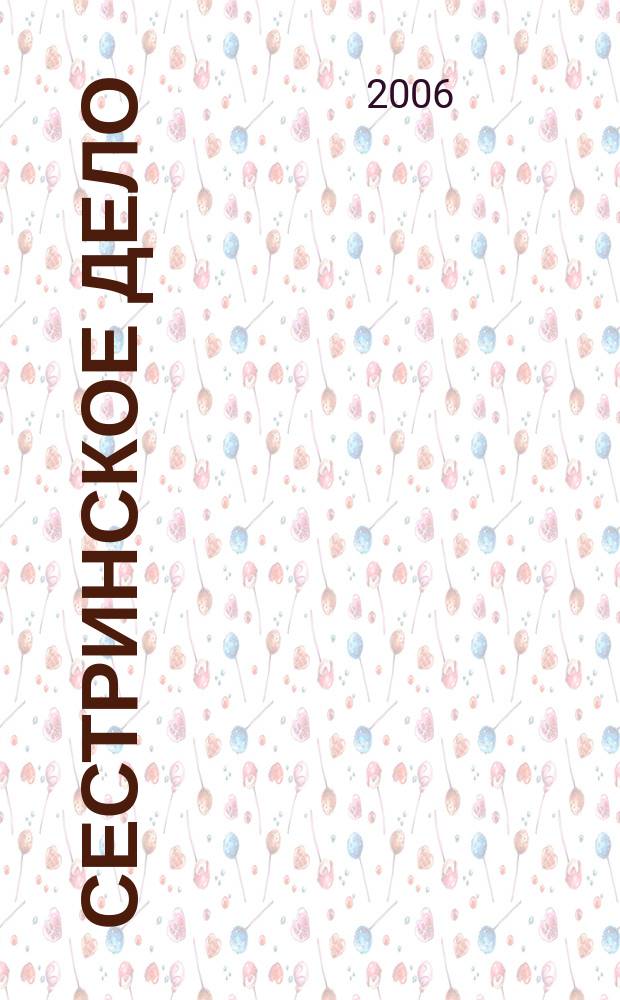 Сестринское дело : Прил. к газ. "Медицинский вестник". 2006, № 5 (64)