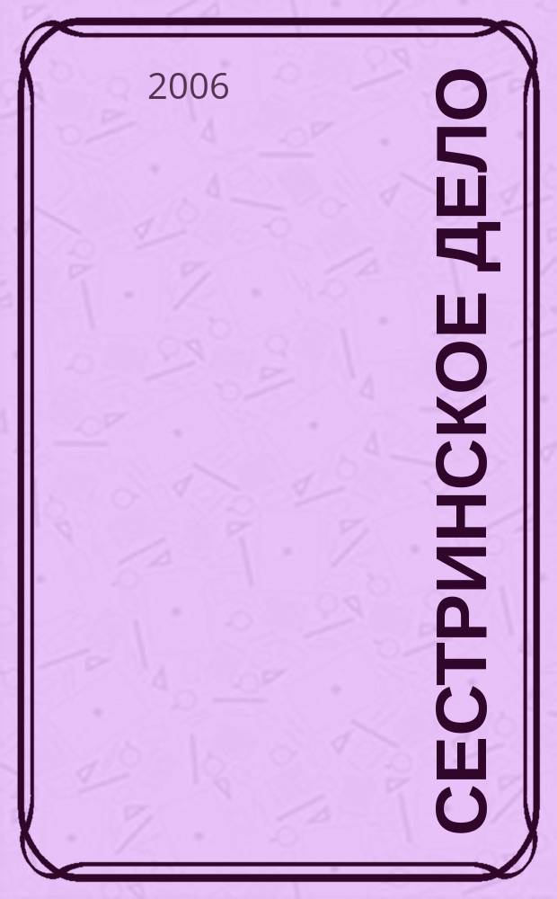 Сестринское дело : Прил. к газ. "Медицинский вестник". 2006, № 8 (67)