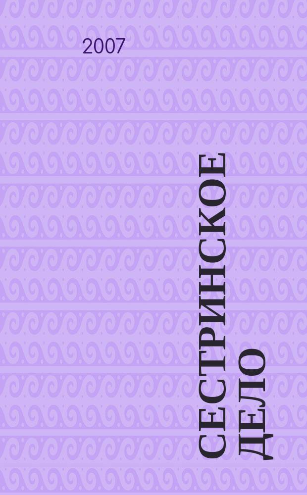 Сестринское дело : Прил. к газ. "Медицинский вестник". 2007, № 1 (68)