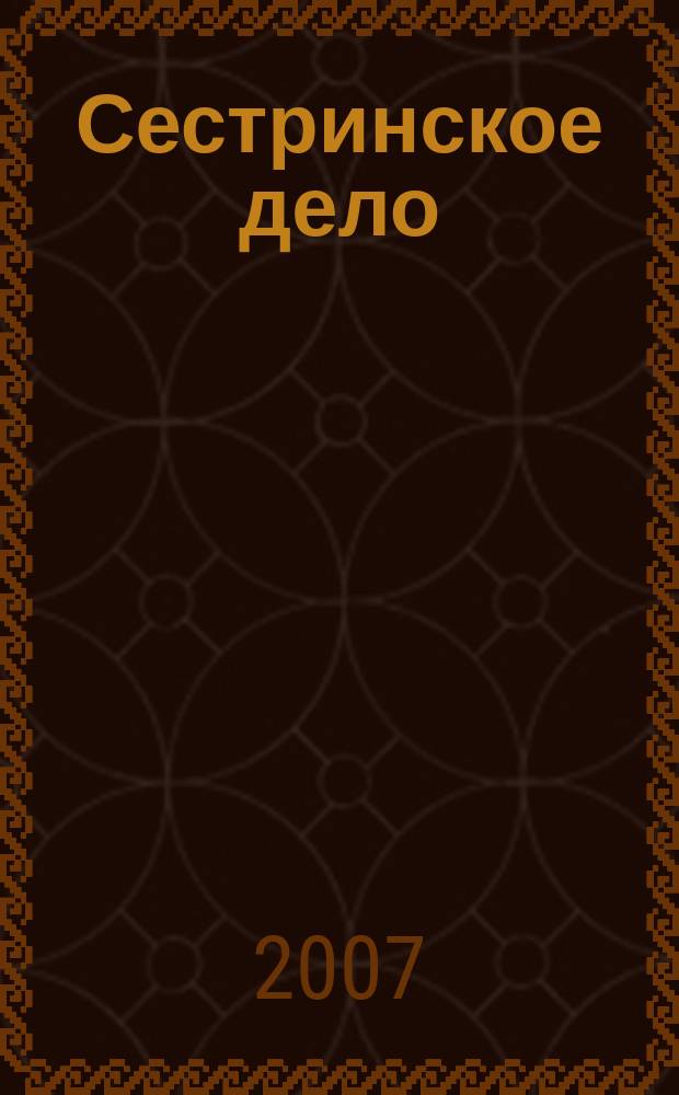 Сестринское дело : Прил. к газ. "Медицинский вестник". 2007, № 2 (69)