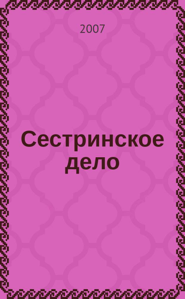 Сестринское дело : Прил. к газ. "Медицинский вестник". 2007, № 4 (71)