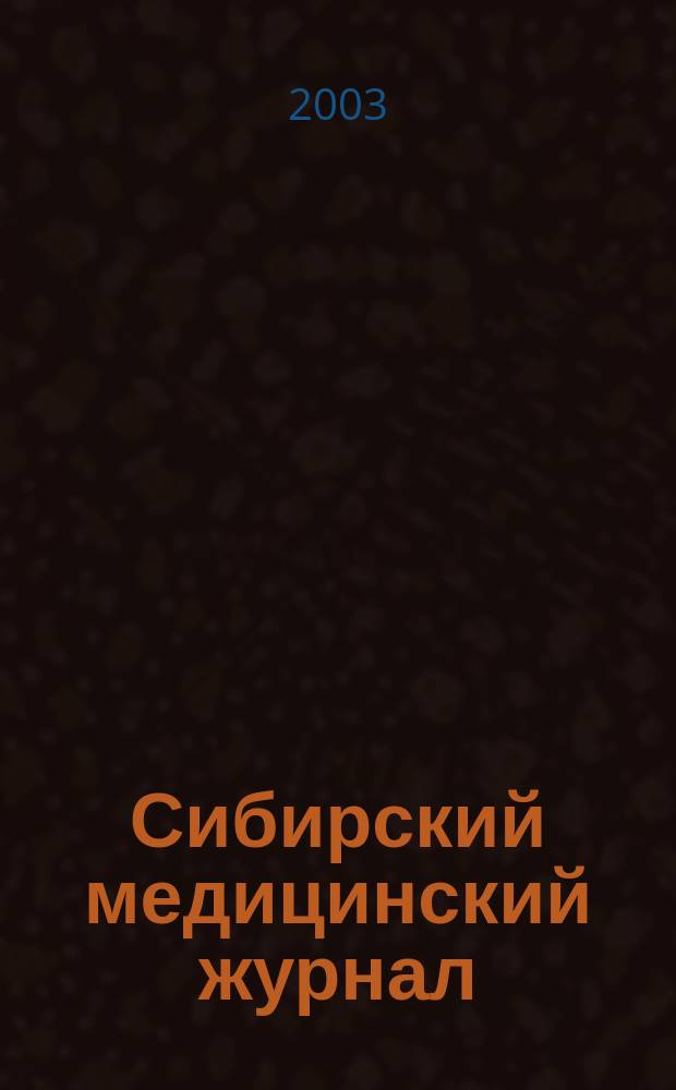 Сибирский медицинский журнал : Ежемесячный орган Упр. уполномоченного Наркомздрава по Сибири. Т. 18, № 1/2