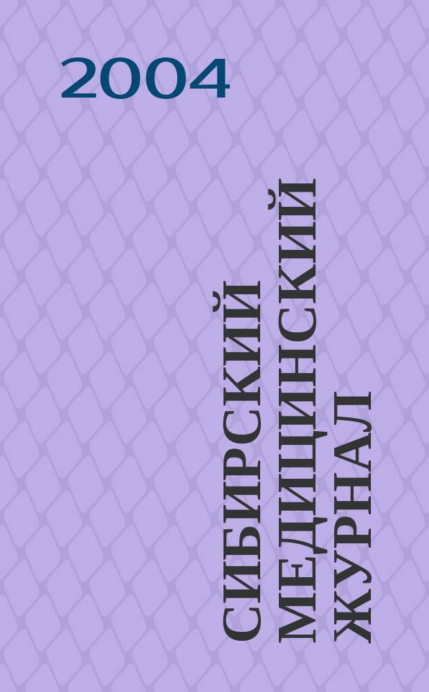 Сибирский медицинский журнал : Ежемесячный орган Упр. уполномоченного Наркомздрава по Сибири. Т. 19, № 1