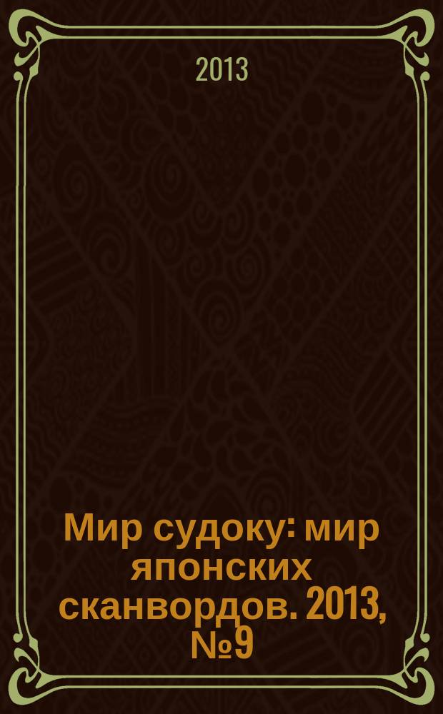 Мир судоку : мир японских сканвордов. 2013, № 9 (266)