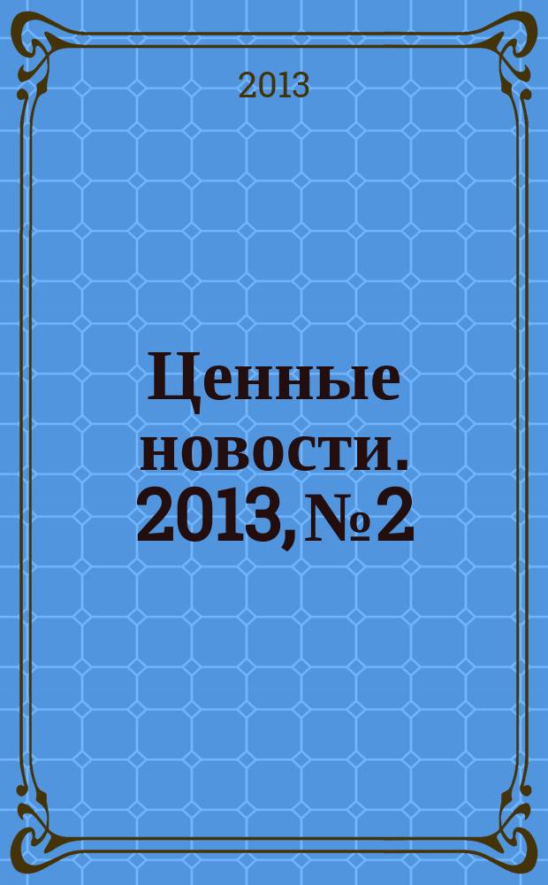 Ценные новости. 2013, № 2