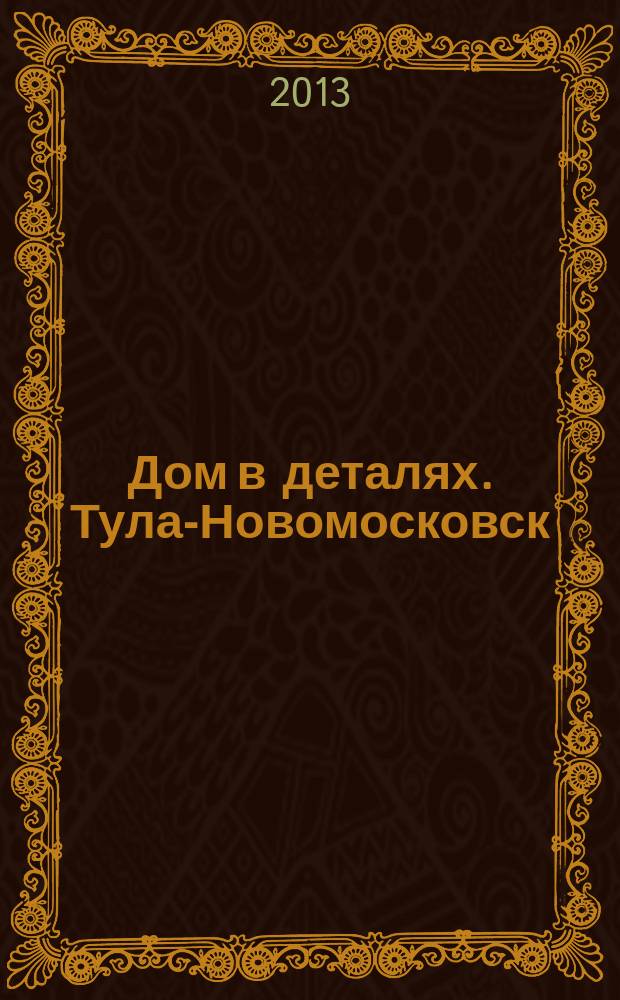 Дом в деталях. Тула-Новомосковск : иллюстрированный журнал-каталог. № 27