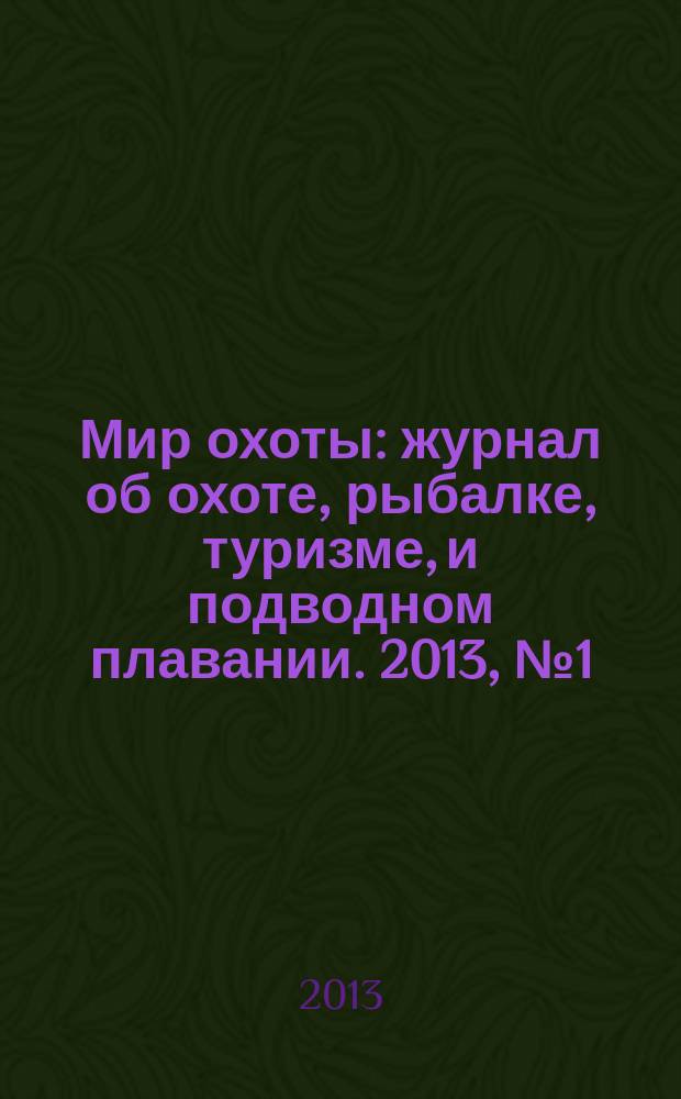 Мир охоты : журнал об охоте, рыбалке, туризме, и подводном плавании. 2013, № 1 (4)