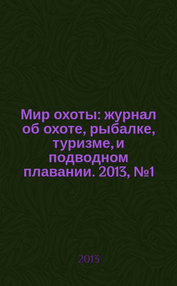 Мир охоты : журнал об охоте, рыбалке, туризме, и подводном плавании. 2013, № 1 (4)