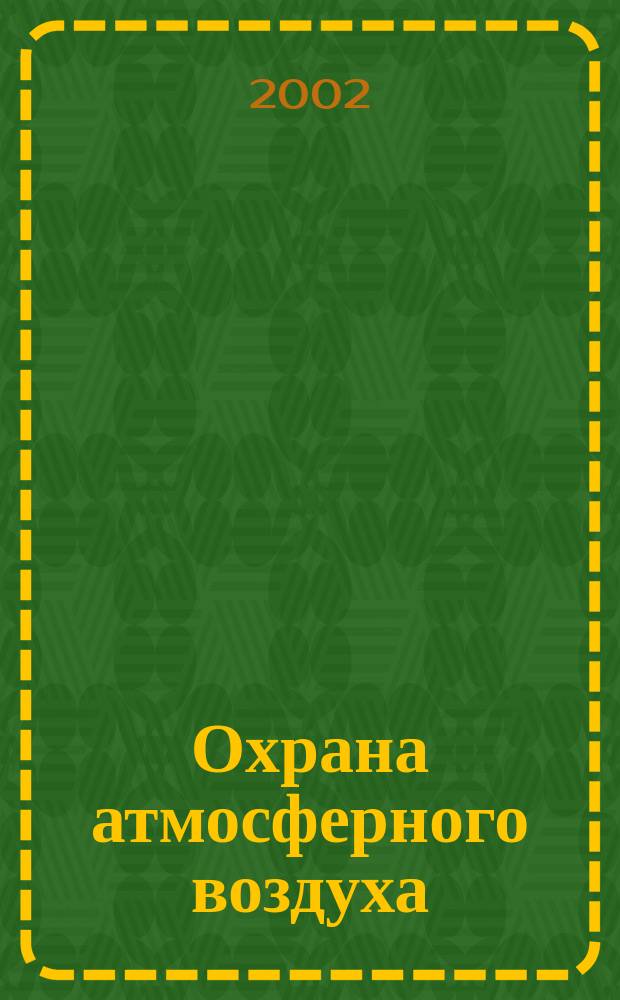 Охрана атмосферного воздуха : Бюл. 2002, № 2 (12)