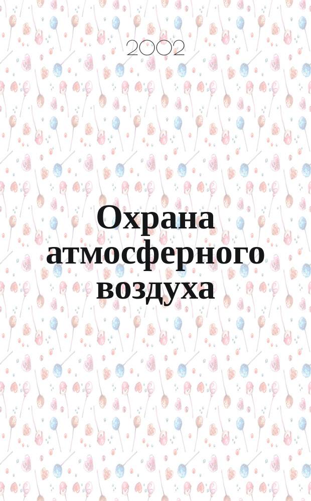Охрана атмосферного воздуха : Бюл. 2002, № 3 (13)