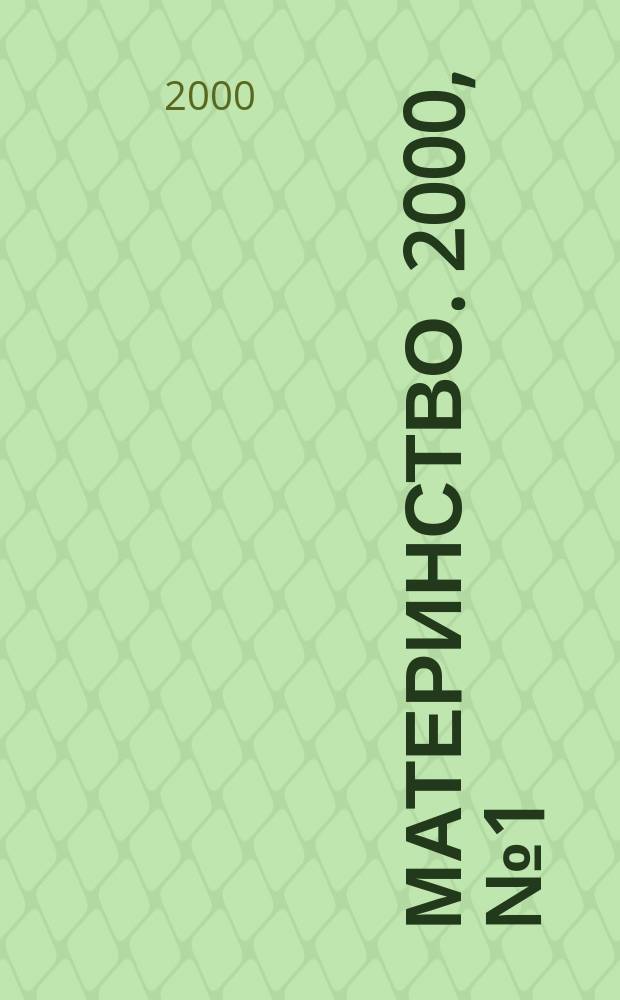 Материнство. 2000, № 1 (36)