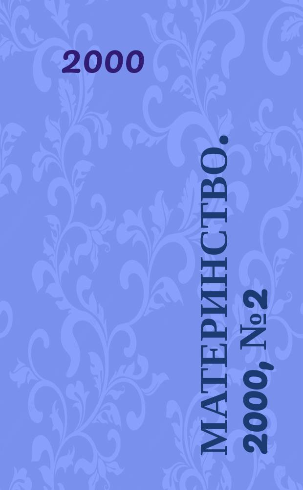 Материнство. 2000, № 2 (37)