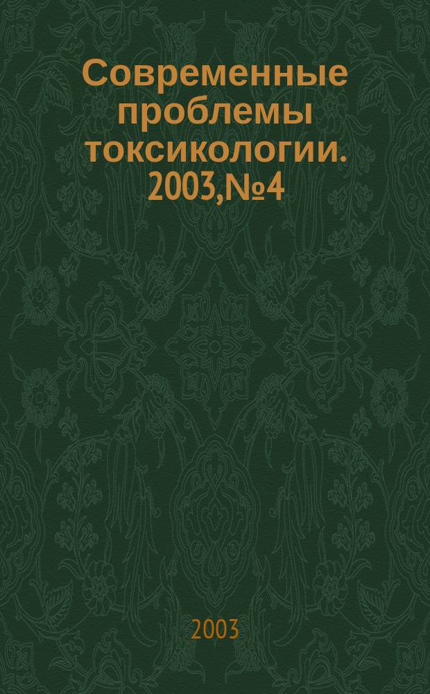 Современные проблемы токсикологии. 2003, № 4