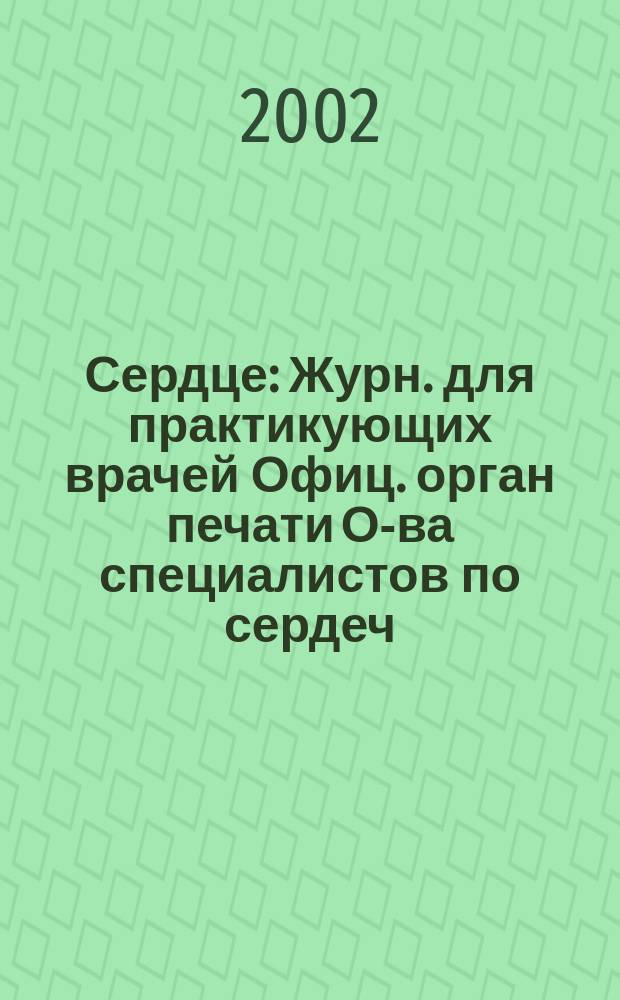 Сердце : Журн. для практикующих врачей Офиц. орган печати О-ва специалистов по сердеч. недостаточности и рабочей группы ВНОК Рецензируемый журн. О-ва специалистов по сердеч. недостаточности и рабочей группы ВНОК. Т. 1, № 5 (5)