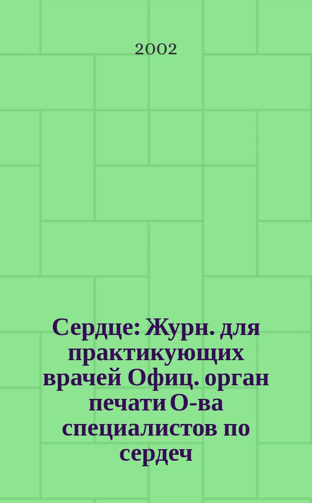 Сердце : Журн. для практикующих врачей Офиц. орган печати О-ва специалистов по сердеч. недостаточности и рабочей группы ВНОК Рецензируемый журн. О-ва специалистов по сердеч. недостаточности и рабочей группы ВНОК. Т. 1, № 6 (6)