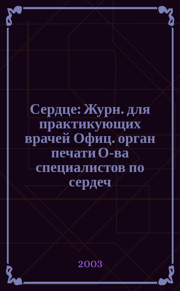 Сердце : Журн. для практикующих врачей Офиц. орган печати О-ва специалистов по сердеч. недостаточности и рабочей группы ВНОК Рецензируемый журн. О-ва специалистов по сердеч. недостаточности и рабочей группы ВНОК. Т. 2, № 1 (7)