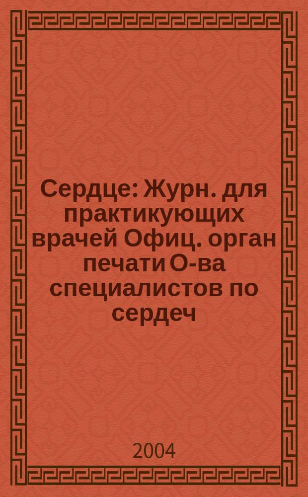 Сердце : Журн. для практикующих врачей Офиц. орган печати О-ва специалистов по сердеч. недостаточности и рабочей группы ВНОК Рецензируемый журн. О-ва специалистов по сердеч. недостаточности и рабочей группы ВНОК. Т. 3, № 3 (15)