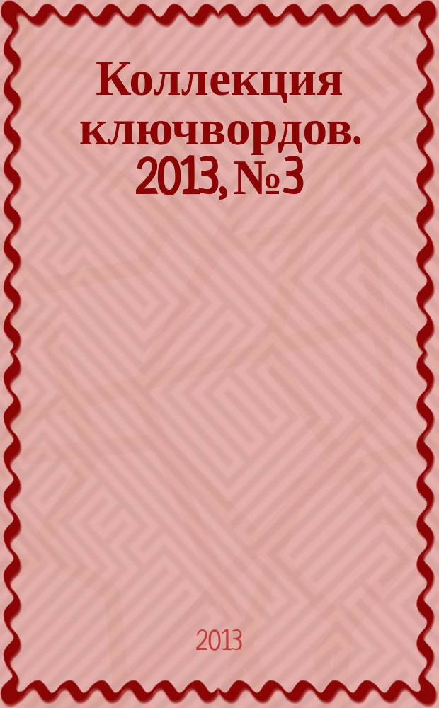 Коллекция ключвордов. 2013, № 3