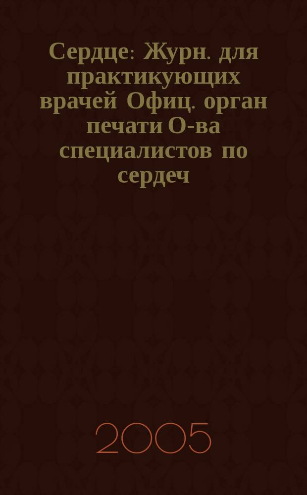 Сердце : Журн. для практикующих врачей Офиц. орган печати О-ва специалистов по сердеч. недостаточности и рабочей группы ВНОК Рецензируемый журн. О-ва специалистов по сердеч. недостаточности и рабочей группы ВНОК. Т. 4, № 1 (19)
