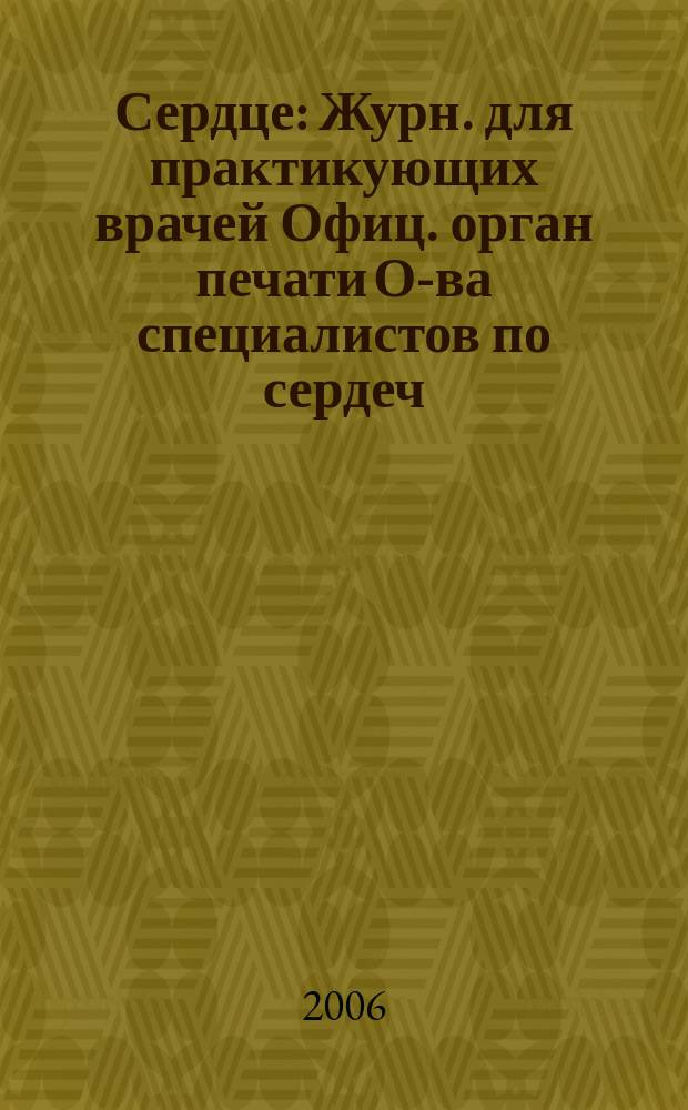 Сердце : Журн. для практикующих врачей Офиц. орган печати О-ва специалистов по сердеч. недостаточности и рабочей группы ВНОК Рецензируемый журн. О-ва специалистов по сердеч. недостаточности и рабочей группы ВНОК. Т. 5, № 3 (27)
