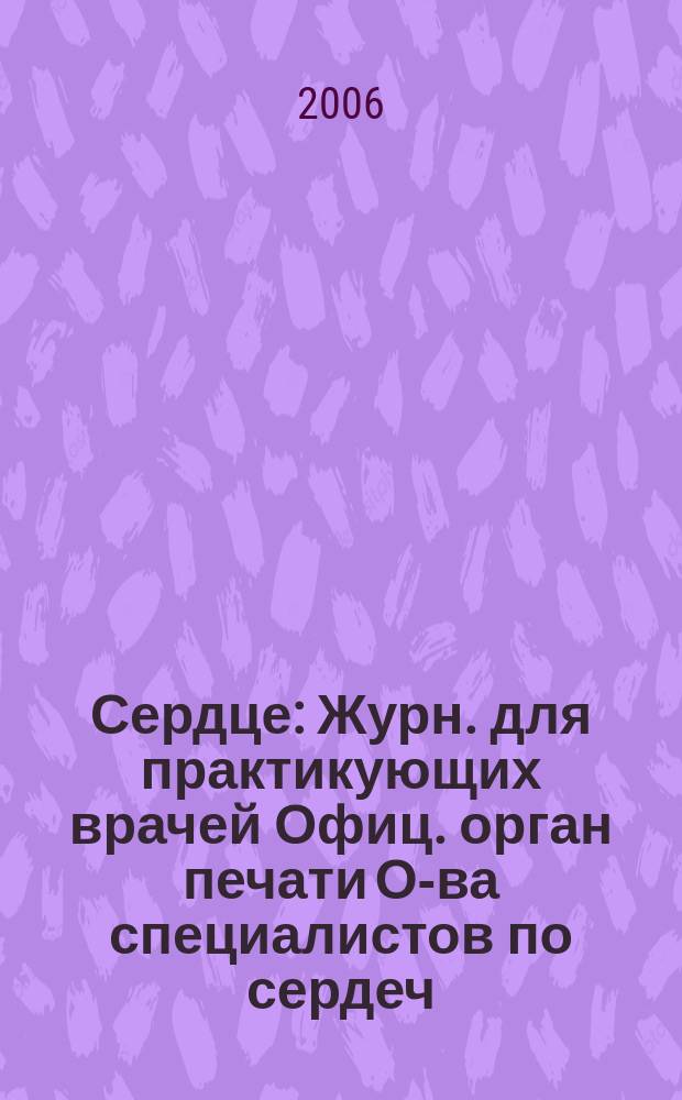 Сердце : Журн. для практикующих врачей Офиц. орган печати О-ва специалистов по сердеч. недостаточности и рабочей группы ВНОК Рецензируемый журн. О-ва специалистов по сердеч. недостаточности и рабочей группы ВНОК. Т. 5, № 6 (30)