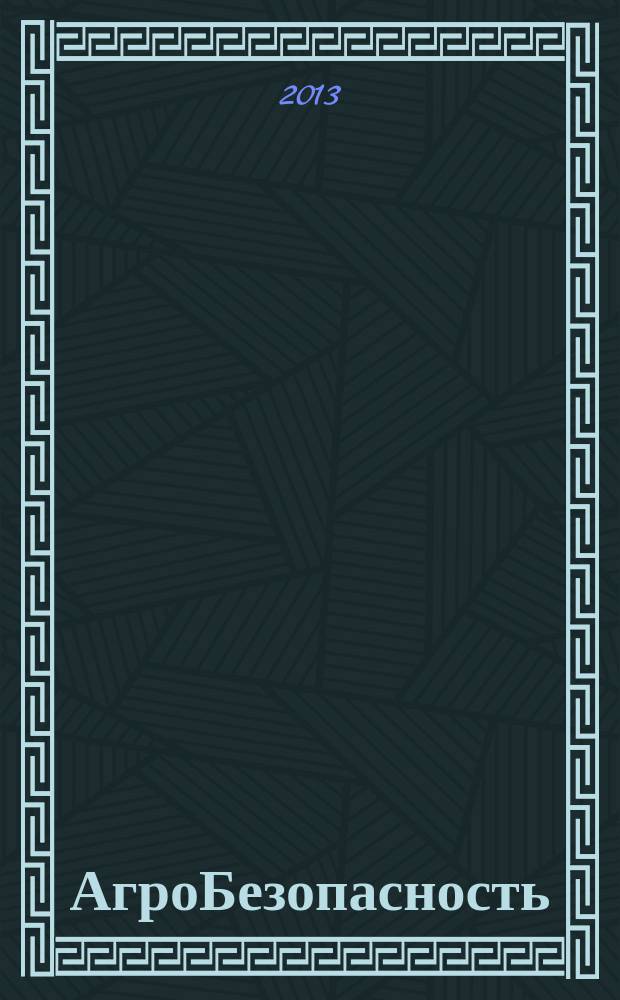 АгроБезопасность : растения. Животные. Продукты журнал для тех, кто делает будущее научно-популярный журнал. 2013, № 1 (13)