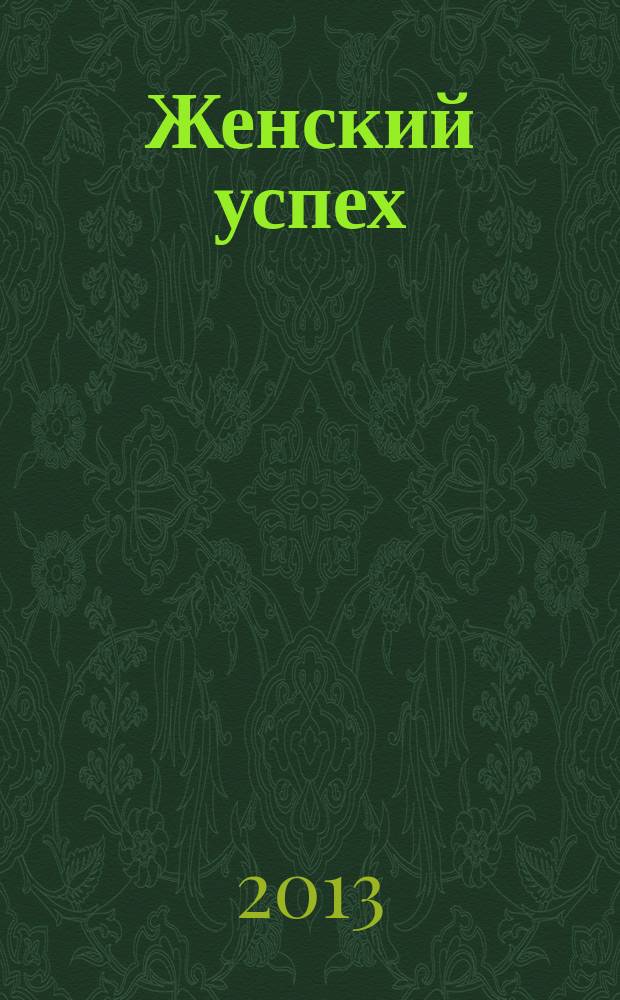 Женский успех : журнал для женщин. 2013, № 3