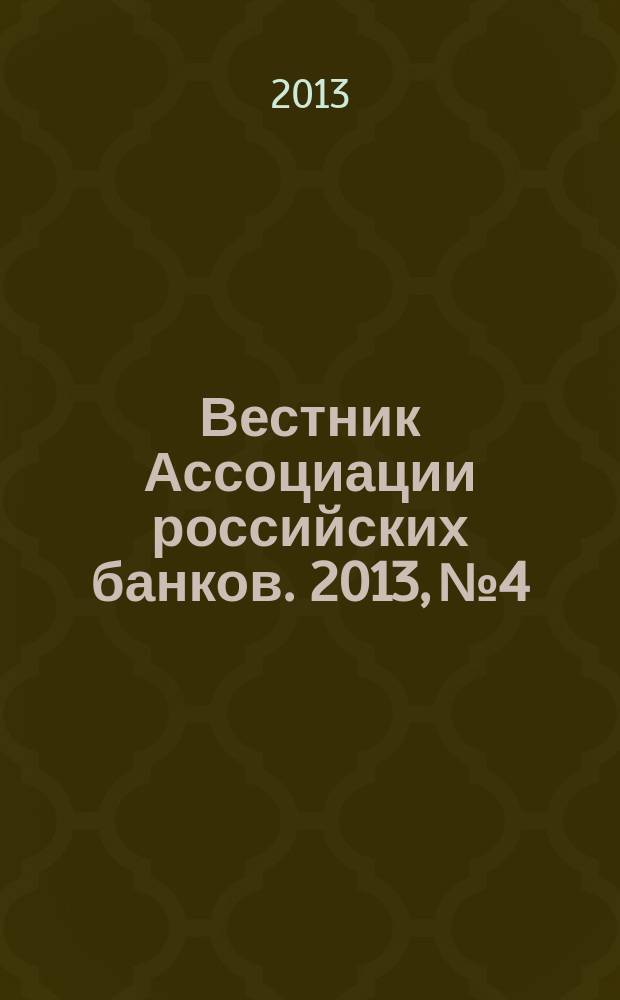 Вестник Ассоциации российских банков. 2013, № 4